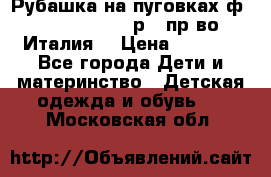 Рубашка на пуговках ф.Silvana cirri р.4 пр-во Италия  › Цена ­ 1 200 - Все города Дети и материнство » Детская одежда и обувь   . Московская обл.